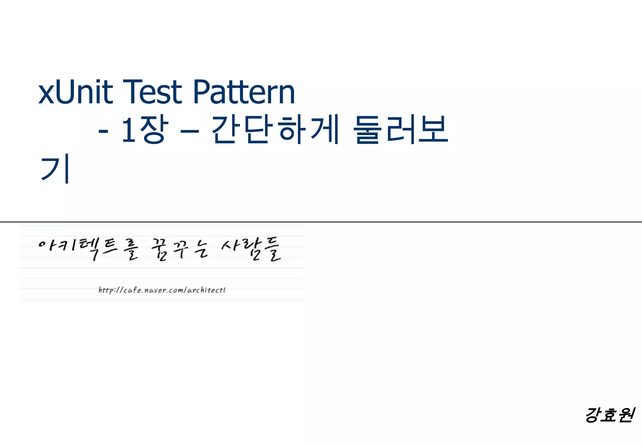 xUnit Test Pattern	- 1장 – 간단하게 둘러보기강효원
