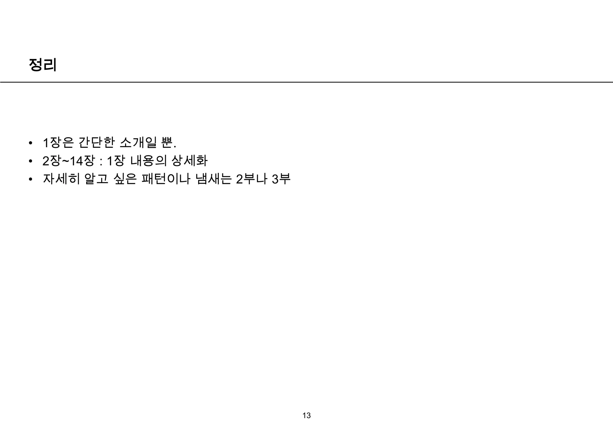 패키지나 네임스페이스 안에 넣는 방식으로 테스트 스위트 객체에 차례차례 추가 가능.테스트 케이스 클레스에테스트 메소드가 많아지면** 암묵적 설치 -> “픽스처별 테스트 케이스 클레스”를 사용시 픽스처 설치 코드를 setUp메소드에 옮겨 놓는것.