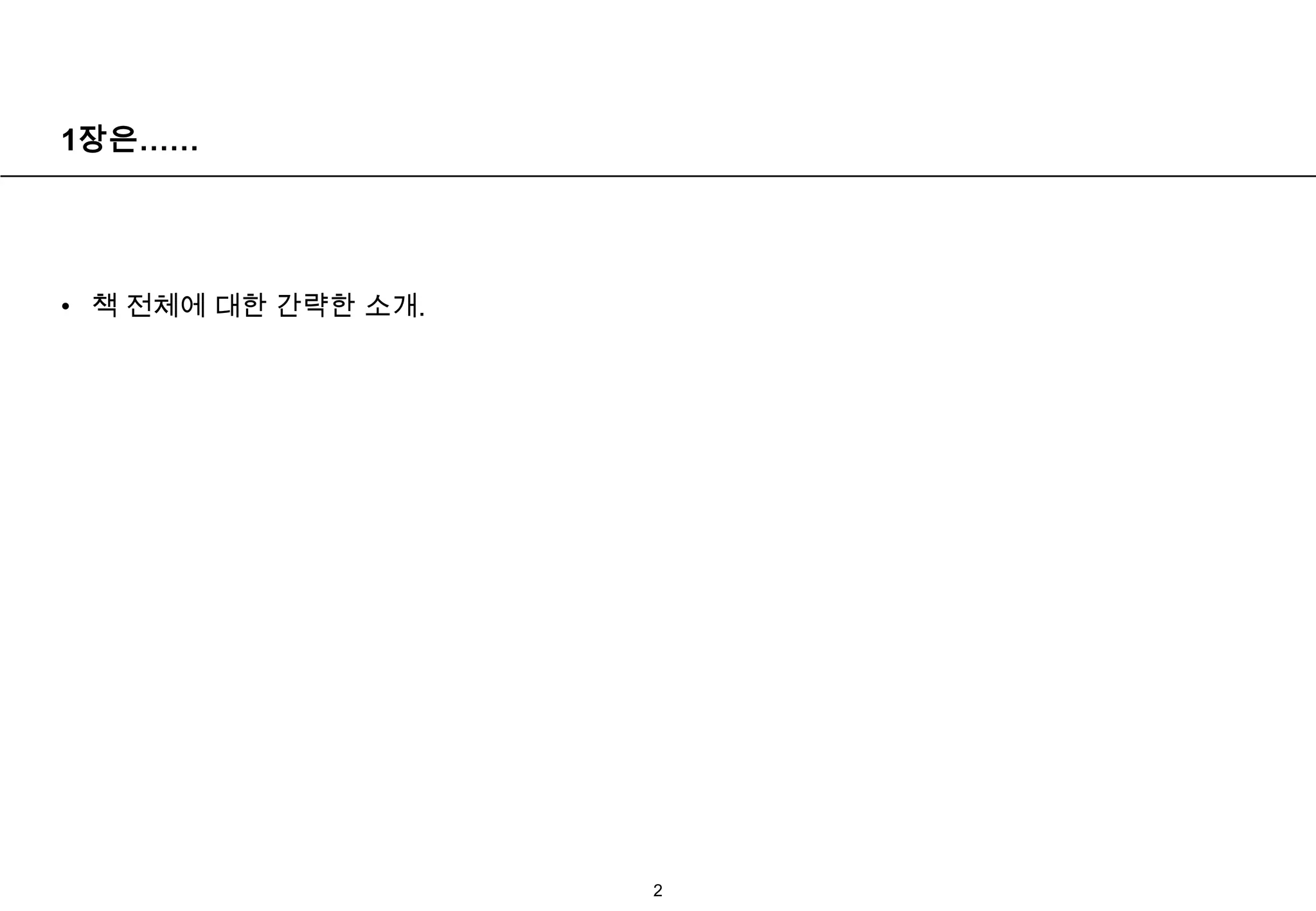 1장은……책 전체에 대한 간략한 소개.2