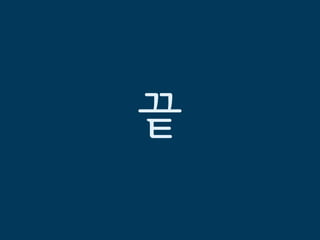 끝
 