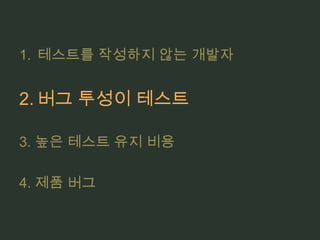 깨지기 쉬운 테스트테스트 실행에 영향이 안가게SUT를 변경하지만아.. 테스트가 컴파일이 안돼… 실행이 안돼…