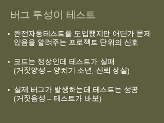 애매한 테스트테스트 정보가 너무 많고 복잡해테스트를 한눈에 이해하기 어려워테스트를 작성하지 않는 개발자문제 해결을 위한 조언개발자보다 관리자나 팀장들이 더 잘 맞는 냄새무엇이 문제인지 아는 것이 중요.