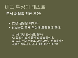 버그 투성이 테스트원인 1: 깨지기 쉬운 테스트 (Fragile Test)코드는 정상인데 테스트가 실패하는 거짓 양성(양치기 소년)해결법 : 4가지 민감함을 살펴보자.인터페이스에 민감함?