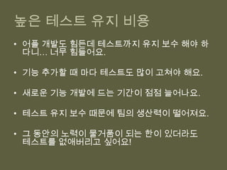 문맥에 민감함 ?테스트 대역과 리팩토링으로 해결해보자.버그 투성이 테스트원인 2: 애매한 테스트 (Obscure Test)실제 버그가 발생하지만 테스트는 성공하는 거짓 음성(테스트가 바보)일때 나온다.해결법 : 테스트를 읽는 사람 입장에서 리팩토링하자.목표는 문서로서의 테스트버그 투성이 테스트원인 3: 테스트하기 힘든 코드자동테스트를 하기 힘든 설계일때