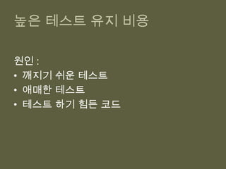 SUT API를 캡슐화해서 변경시 영향 받는 테스트 코드를 최소화.버그 투성이 테스트문제 해결을 위한 조언: 많은 질문을 해보자