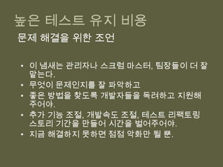 높은 테스트 유지 비용대부분은 다음 냄새와 동반한다. 테스트가 SUT와 너무 강하게 결합한 깨지기 쉬운 테스트