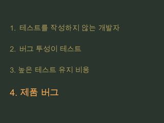 너무 많은 테스트가 같은 픽스처 설계에 의존하는깨지기 쉬운 테스트