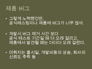 공유 픽스처가 문제의 원인인 변덕스러운 테스트높은 테스트 유지 비용원인 :깨지기 쉬운 테스트애매한 테스트테스트 하기 힘든 코드