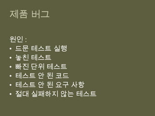 높은 테스트 유지 비용원인 1: 깨지기 쉬운 테스트SUT를조금만 변경해도 테스트가 영향을 받아