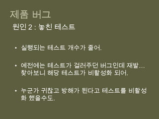 테스트 유틸리티 메소드를 사용한 SUT API 캡슐화로 테스트 코드의 양을 줄이자.높은 테스트 유지 비용문제 해결을 위한 조언이 냄새는 관리자나 스크럼 마스터, 팀장들이 더 잘 맡는다.