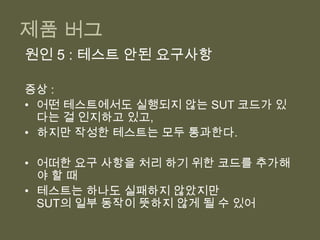 제품 버그원인 1: 드문 테스트 실행개발자가 테스트 실행을 잘 안한다. 왜?
