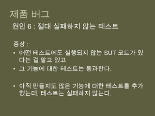 테스트를 할 때마다 직접 조정 해줘야 해서.(수동 조정 Manual Intervention)