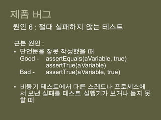 개발자가 테스트 환경을 재시작해야 해서.제품 버그원인 1: 드문 테스트 실행개발자가 테스트 환경을 재시작해야 해서.(반복 안되는 테스트 Unrepeatable Test)해결법 :신선한 픽스처 전략을 써보자.제품 버그원인 2: 놓친 테스트실행되는 테스트 개수가 줄어.