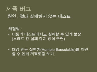 예전에는 테스트가 걸러주던 버그인데 재발…찾아보니 해당 테스트가 비활성화 되어.