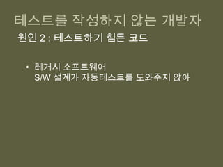 개발자가 테스트 작성법을 몰라.