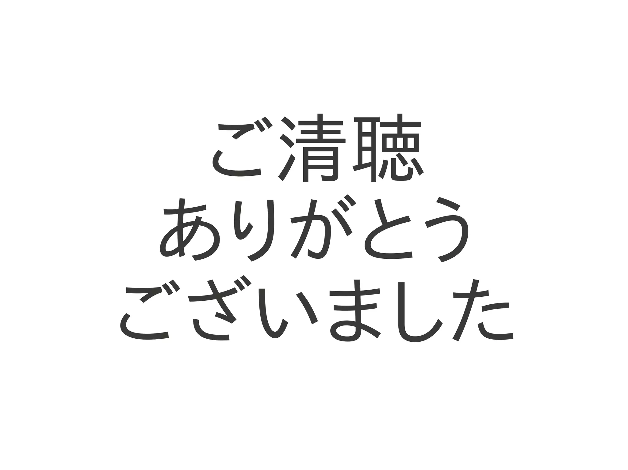 ご清聴
 ありがとう
ございました
 