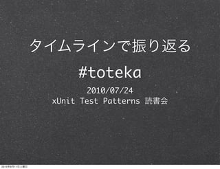 #toteka
                       2010/07/24
                xUnit Test Patterns




2010   9   11
 