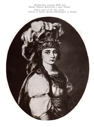 Неизвестный художник XVIII века
Портрет Параши Жемчуговой в роли Элианы
Painter active in the 18th century
Portrait of Actress Kovaleva-Zhemchugova as Heliane
 