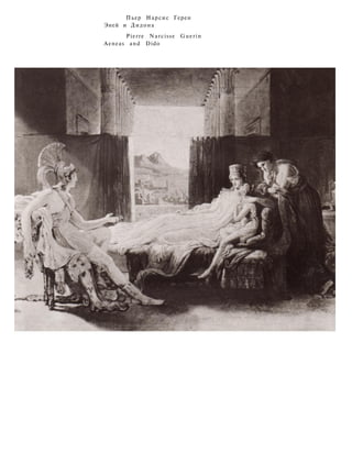 Пьер Нарсис Герен
Эней и Дидона
Pierre Narcisse Guerin
Aeneas and Dido
 