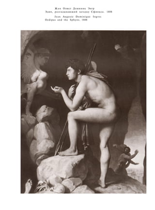 Ж а н Огюст Доминик Энгр
Эдип, разгадывающий загадку Сфинкса. 1808
Jean Auguste Dominique Ingres
Oedipus and the Sphynx. 1808
 