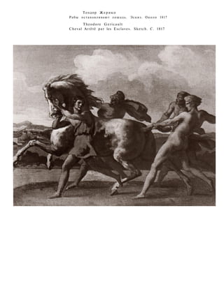 Теодор Жерико
Рабы останавливают лошадь. Эскиз. Около 1817
Theodore Gericault
Cheval Аггётё par les Esclaves. Sketch. C. 1817
 