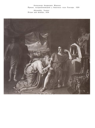 Александр Андреевич Иванов
Приам, испрашивающий у Ахиллеса тело Гектора. 1824
Alexander Ivanov
Priam and Achilles. 1824
 