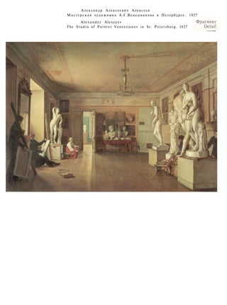 Александр Алексеевич Алексеев
Мастерская художника А.Г.Венецианова в Петербурге. 1827
Alexander Alexeyev
The Studio of Painter Venetsianov in St. Petersburg. 1827
 