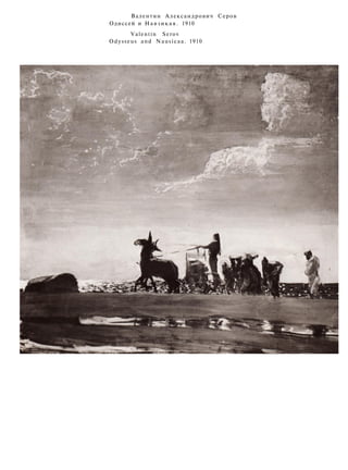 Валентин Александрович Серов
Одиссей и Навзикая. 1910
Valentin Serov
Odysseus and Nausicaa. 1910
 