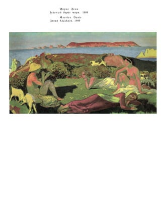 Морис Дени
Зеленый берег моря. 1909
Maurice Denis
Green Seashore. 1909
 
