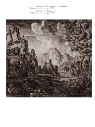 Константин Федорович Богаевский
Классический пейзаж. 1910
Konstantin Bogayevsky
A Classical Landscape. 1910
 