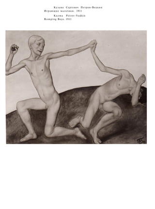 Кузьма Сергевич Петров-Водкин
Играющие мальчики. 1911
Kuzma Petrov-Vodkin
Romping Boys. 1911
 