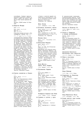 Аннотированный
список иллюстраций
158
кельтиберов, Сципион приказал
разыскать родителей и жениха де­
вушки и вернул ему невесту, приз­
вав его быть другом римского на­
рода.
Москва, ГМИИ имени А.С.Пуш­
кина
2 1 Царство Флоры
Около 1 6 3 0
Холст, масло. 1 3 1 X 1 8 1
Инв. № 7 1 9
Пост.: д о 1 7 7 2
Сюжетные мотивы восходят к «Ме­
таморфозам» Овидия (III, 3 8 9 —
5 1 0 ) ; IV, 2 5 6 — 2 7 0 ; X , 1 1 2 — 2 1 9 ,
7 1 0 — 7 3 9 ; XIII, 3 8 5 — 3 9 6 ) и сти­
хотворениям Дж.Б.Марино. В цент­
ре изображена богиня весны и цве­
тов Флора, вокруг нее персонажи,
чьи истории связывают с названия­
ми цветов. Слева — один из геро­
ев Троянской войны, прославлен­
ный воин Аякс; побежденный Одис­
сеем в споре за доспехи Ахилла,
он пронзил себя мечом, и из обаг­
ренной его кровью земли поднялся
алый цветок. Посередине — лю­
бующийся своим отражением Нар­
цисс, превращенный в цветок, и от­
вергнутая им нимфа Эхо. Справа —
Крокус, влюбленный в Смилу (они
оба были превращены в цветы).
Позади них, с копьем — охотник
Адонис, возлюбленный Венеры,
растерзанный диким вепрем; из
крови его вырастают анемоны.
Тут же — с голубым цветком —
Гиацинт, любимец бога солнца
Аполлона, нечаянно убитый им
и превращенный в цветок. Слева
в глубине — Клития, безнадежно
влюбленная в Аполлона; она была
превращена в подсолнечник. На не­
бе колесница Аполлона.
Дрезден, Картинная галерея
22 Святое семейство в Египте
1 6 5 8
Холст, масло. 1 0 5 x 1 4 2
Инв. № 6 7 4 1
Пост.: из Строгановского дворца-
музея в Ленинграде в 1 9 3 1
По евангельскому мифу (Еванге­
лие от Матфея, II, 1 3 — 1 4 ) , Мария
и Иосиф с младенцем Христом бе­
жали из Иудеи в Египет от пресле­
дований царя Ирода. Псевдоеван­
гелие от Матфея добавляет рас­
сказ о чудесном утолении жажды
и насыщении святого семейства
на пути в Египет. Обычно в XVII ве­
ке святое семейство изображалось
в окружении ангелов, приносящих
плоды и цветы. Пуссен переносит
место действия на площадь египет­
ского города, а вместо ангелов
изображает египетских юношу
и девушку. В переписке с Шантелу
художник называл эту картину
«Мадонной Египетской». В письме
о т 2 5 декабря 1 6 5 8 о н поясняет,
что изображение процессии жре­
цов, направляющихся к храму Се-
раписа, а также жилище ибисов
и башня с вогнутой крышей для
сбора росы не выдуманы им, а взя­
ты со знаменитой мозаики храма
Фортуны в Палестине.
Ленинград, Гос. Эрмитаж
Жан Лемер
1 5 9 7 , Даммартен — 1 6 5 9 , Гайон
2 3 Площадь античного города
Холст, масло. 9 7 X 1 3 4 . По нижне­
му краю надставка 5 см
Инв. № 1 1 8 1
Пост.: приобретена из собр. Кон-
флан в Париже между 1 7 6 3 и 1 7 7 4
Ленинград, Гос. Эрмитаж
Иоганн Лисе
Около 1 5 9 7 , О л ь д е н б у р г — 1 6 3 0 ,
Венеция
2 4 Наказание Марсия
Медь, масло. 4 9 x 3 7
Инв. № 2 7 2 2
Пост.: из собр. И.С.Остроухова
в Москве в 1 9 2 9
Фригийский силен Марсий нашел
флейту, брошенную Афиной, и вы­
звал на состязание в музыкальном
искусстве самого Аполлона, одного
из главных богов Олимпа. Аполлон
победил Марсия и в наказание
за дерзость содрал с него кожу
(Овидий «Метаморфозы», VI,
3 8 2 — 4 0 0 ; «Фасты», VI, 7 0 3 — 7 0 8 )
Москва, ГМИИ имени А.С.Пуш­
кина
Клод Желле,
прозв. Клод Лоррен
1 6 0 0 , Шамань — 1 6 8 2 , Рим
2 5 Похищение Европы
1 6 5 5
Холст, масло. ЮОХ 1 3 7
Инв. № 9 1 6
Подп. справа внизу: Claudio
G. V. Romae 1655
Пост.: из Гос. Эрмитажа в Ленин­
граде в 1 9 2 7
Дочь финикийского царя Европа
была похищена Зевсом (Юпите­
ром) , который явился ей в образе
белого быка и, переплыв море,
перенес ее на остров Крит (Ови­
дий «Метаморфозы», II, 8 4 4 — 8 7 5 ,
VI, 1 0 3 — 1 0 7 ; «Фасты», V, 6 0 5 —
6 1 6 ) .
Москва, ГМИИ имени А.С.Пуш­
кина
Рембрандт Харменс ван Рейн
1 6 0 6 , Лейден — 1 6 6 9 , Амстердам
26 Ганимед в когтях у орла
1 6 3 5
Холст, масло. 1 7 1 X 1 3 0
Инв. № 1 5 5 8
Подп. посередине: Rembrandt
fe 1635
Пост.: приобретена в Гамбурге
в 1 7 5 1
В монументальной композиции,
воспроизводящей образцы, создан­
ные мастерами Возрождения (Кор-
реджо и др.), Рембрандт дает свой
вариант мифа как чудесного собы­
тия, в которое вовлекается обыден­
ная реальность.
Дрезден, Картинная галерея
Биллем де Поортер (?)
1 6 0 8 , Харлем (?) — после 1 6 4 8 ,
там ж е (?)
27 Теаген и Хариклея
в пещере разбойников
Дерево, масло. 4 1 X 5 8
Инв. № 5 1 6
Пост.: из картинной галереи Ру-
мянцевского музея в Москве в 1 9 2 4
Сюжет из романа Гелиодора «Эфио-
пика» (книга I ) . Хариклея, попав
в руки разбойников вместе с ранен­
ным в битве женихом — Теагеном,
отказывается покинуть его по при­
казу предводителя шайки.
Москва, ГМИИ имени А.С.Пуш­
кина
Джованни Бенедетто
Кастильоне (иль Грекетто)
1 6 0 0 / 1 6 1 0 , Генуя — 1 6 6 5 , Мантуя
28 Фавн и пастушка
Медь, масло. 5 3 x 6 7
Инв. № 1 5 9
Пост.: из картинной галереи Ру-
мянцевского музея в Москве в 1 9 2 4
Фавн — в римской мифологии бог
полей и лесов, покровитель пасту­
шеских стад.
Москва, ГМИИ имени А.С.Пуш­
кина
Пьер Миньяр
1 6 1 2 , Труа — 1 6 9 5 , Париж
2 9 Герцогиня д е Лавальер
в виде Флоры
Холст, масло. 4 7 X 3 6 (овал)
Инв. № 1 0 2 1
Пост.: из Гос. Эрмитажа в Ленин­
граде в 1 9 2 7
Луиза Франсуаза де Лабом ле
Блан, герцогиня де Лавальер
( 1 6 4 4 — 1 7 1 0 ) с 1 6 6 1 — фаворитка
Людовика XIV ( 1 6 3 8 — 1 7 1 5 ) ,
с 1 6 7 4 — монахиня, автор мемуа­
ров и религиозных сочинений.
Москва, Г М И И имени А.С.Пуш­
кина
Пьер Франческо Мола
1 6 1 2 , Кольдрерио— 1 6 6 6 , Рим
3 0 Гомер диктует свои поэмы
Холст, масло, 8 8 X 1 0 0
Инв. № 1 7 1
Пост.: из картинной галереи Ру-
мянцевского музея в Москве в 1 9 2 4
Москва, ГМИИ имени А.С.Пуш­
кина
 