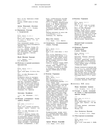 Аннотированный
список иллюстраций
160
Пост.: из Гос. Эрмитажа в Ленин­
граде в 1 9 2 4
Москва, ГМИИ имени А.С.Пуш­
кина
Антон Павлович Лосенко
1 7 3 7 , Глухов — 1 7 7 3 , Петербург
4 3 Прощание Гектора
с Андромахой
1 7 7 3
Холст, масло. 4 6 , 5 x 6 1 , 5
Инв. № 4 0 5 2
Подп. и дат. справа внизу: ЭкскЫи
сей писалъ А Лосенко 1773 году
Санктпетербурхъ
Эскиз неоконченной картины 1 7 7 3 ,
исполненной по заказу Екатерины II
(Москва, ГТГ)
Сюжет из «Илиады» Гомера (VI,
3 9 4 — 4 9 6 ) . Гектор, старший сын
царя Трои Приама, один из глав­
ных защитников Трои, отправля­
ется на сражение с Ахиллом.
Москва, ГТГ
Якоб Филипп Хаккерт
1 7 3 7 , Пренцлау — 1 8 0 7 ,
близ Флоренции
4 4 Пейзаж с о сценой античного
празднества
1 7 8 1
Холст, масло. 6 6 x 8 9 , 5
Инв. № 5 3 2 9
Подп. слева внизу: Ph Hackert Rome
1871
Пост.: из собр. Юсуповых в Ле­
нинграде в 1 9 2 5
Изображен эпизод из пастораль­
ной поэмы С.Гесснера «Дафнис»
( 1 7 5 4 ) . В гроте, на острове посреди
реки Нэт, впадающей в Иониче­
ское море, пастухи и пастушки со­
бираются на ежегодный весенний
праздник. Здесь начинается исто­
рия любви и страданий прекрас­
ной Филиды и Дафниса.
Ленинград, Гос. Эрмитаж
Ангелика Кауфман
1 7 4 1 , Кур (Швейцария) — 1 8 0 7 ,
Рим
4 5 Венера уговаривает Елену
любить Париса
1 7 9 0
Холст, масло. 1 0 2 x 1 2 7 , 5
Инв. № 5 3 5 0
Подп. и дат. в центре, на плинтусе
колонны: Angelica Kaufmann pinx
1790
Пост.: из собр. Юсуповых в Ле­
нинграде в 1 9 2 5
Сюжет из «Илиады» Гомера (III,
3 9 0 — 3 9 4 ) . Иконографические исто­
ки композиции, связь ее с античным
искусством исследованы Л.Р.Эдди
в 1 9 7 6 . По ее мнению, картина яв­
ляется свободным повторением ан­
тичных рельефов с аналогичными
сценами «уговаривания», в част­
ности, эллинистического рельефа
«Афродита, склоняющая Елену
любить Александра» (I в. до н. э . —
I в. н. э.; Неаполь, Национальный
музей) и др. Фигура крылатого
Купидона с луком, держащего
Париса за плащ, заимствована
из помпеянской фрески «Вакх об­
наруживает спящую Ариадну» I в.
н. э.
Картина выполнена по заказу кня­
зя Н.Б.Юсупова в 1 7 9 0 .
Ленинград, Гос. Эрмитаж
Жак-Луи Давид
1 7 4 8 , Париж — 1 8 2 5 , Брюссель
4 6 Андромаха, оплакивающая
смерть Гектора
1 7 8 3
Холст, масло. 5 8 x 4 3
Инв. № 8 4 3
Подп. и дат. слева внизу: L. David
1783
Пост.: из Гос. Эрмитажа в 1 9 2 7
Эскиз одноименной картины, за ко­
торую Д а в и д был избран членом
Академии. (Собственность музея
Школы изящных искусств в Пари­
же, ныне в Лувре.)
Сюжет из «Илиады» Гомера (XXIV,
7 1 9 — 7 4 6 ) . Гектора, храброго за­
щитника Трои, павшего в бою
с Ахиллом, оплакивают его супру­
га Андромаха и сын Астианакс.
Москва, ГМИИ имени А.С.Пуш­
кина
4 7 Клятва Горациев
Около 1 7 8 4
Холст, масло. 2 5 x 3 6
Инв. № R F 4 7
Пост.: приобретена в 1 8 7 3 .
Эскиз одноименной картины 1 7 8 4 —
1 7 8 5 (Париж, Лувр)
Сюжет, восходящий к легендарной
истории Древнего Рима (Тит Ли­
вии «Римская история», I, 2 4 )
и отраженный в трагедии Корнеля
«Горации». Римский и альбанский
народы спорили о господстве, раз­
решить спор должно было сраже­
ние трех братьев Горациев с рим­
ской стороны и Куриациев — с аль-
банской. Изображена клятва Го­
рациев перед боем, которую при­
нимает их отец; при этом присут­
ствуют мать, жена старшего сына
и сестра Горациев, просватанная
ранее за одного из Куриациев.
Давид исполнил картину по коро­
левскому заказу. Замысел ее ро­
дился под впечатлением увиден­
ных на сцене «Горациев» Корнеля
(конец 1 7 8 2 ) .
Изобразительные мотивы восхо­
дят к античным барельефам, произ­
ведениям болонских академиков
и Пуссена.
Париж, Лувр
Арман Шарль Карафф
1 7 6 2 , Париж — 1 8 2 2 , там ж е
4 8 Клятва Горациев
1 7 9 1
Холст, масло. 8 9 x 1 1 5
Инв. № 9 6 - ж
Подп. и дат. слева на алтаре:
А. С. Caraffe. Anno M.DCC.XCI
Пост.: из собр. Юсуповых
Сюжет — см. кат. № 50
Карафф, ученик Давида, стремил­
ся создать свой вариант компози­
ции на эту тему, используя мотивы
знаменитой картины учителя, ко­
торая произвела огромное впечат­
ление на его современников.
Музей-усадьба «Архангельское»
Неизвестный художник
XVIII век
4 9 Портрет Параши
Жемчуговой
в роли Элианы
Холст, пастель. 7 3 x 5 9
Инв. № 1 5 8 гр
Прасковья Иванова Ковалева-
Жемчугова ( 1 7 6 8 — 1 8 0 3 ) — та­
лантливая крепостная актриса
в театре графа Н.П.Шереметева,
впоследствии ( с 1 8 0 1 ) его жена,
в роли героини оперы А.Э.Гретри
«Самнитские браки».
Портрет относится ко времени меж­
д у 1 7 9 3 и 1 7 9 7 , когда опера Гретри
шла на сцене Кусковского театра.
Предполагают, что автором порт­
рета мог быть много лет работав­
ший в России немецкий пастелист
К.И.Барду (после 1 7 5 0 — после
1 8 4 2 ) .
Государственный музей керамики
и усадьба «Кусково» XVIII века
Живопись XIX века
Иван Акимович Акимов
1 7 5 4 , Петербург— 1 8 1 4 , там ж е
50 Сатурн с косой, сидящий
на камне и обрезывающий
крылья Амуру
1 8 0 2
Холст, масло. 4 4 , 5 X 3 6 , 5
Инв. № 7 8
Подп. справа внизу: И:А: 1 8 0 2
Сатурн (греч. Хронос) — бог вре­
мени.
Аллегория времени, уничтожаю­
щего любовь.
Москва, ГТГ
Луи Леопольд Буальи
1 7 6 1 , Л а Б а с с е — 1 8 4 5 , Париж
5 2 Мастерская художницы
1 8 0 0
Холст, масло. 6 3 x 5 1
Инв. № 1 2 6 0
Подп. и дат. слева внизу: L. ВоШу
1800
 