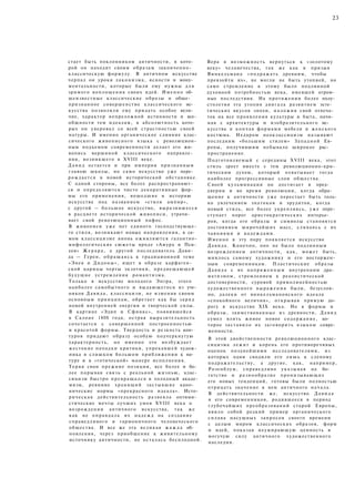 23
стает быть поклонником античности, в кото­
рой он находит своим образам законченно-
классическую формулу. В античном искусстве
черпал он уроки лаконизма, ясности и мону­
ментальности, которые были ему нужны для
зримого воплощения своих идей. Именно об­
щеизвестные классические образы и обще­
признанное совершенство классического ис­
кусства позволяли ему придать особое вели­
чие, характер непреложной истинности и все­
общности тем идеалам, в абсолютность кото­
рых он уверовал со всей страстностью своей
натуры. И именно органическое слияние клас­
сического живописного языка с революцион­
ным подъемом современности делает его жи­
вопись вершиной классического направле­
ния, возникшего в XVIII веке.
Д а в и д остается и при империи признанным
главою школы, но само искусство уже пере­
рождается в новой исторической обстановке.
С одной стороны, все более распространяют­
ся и определяются чисто декоративные фор­
мы его применения, вошедшие в историю
искусства под названием «стиля ампир»,
с другой — большое искусство, выразившееся
в расцвете исторической живописи, утрачи­
вает свой революционный пафос.
В живописи уже нет единого господствующе­
го стиля, возникают новые направления, в са­
мом классицизме вновь оживляются галантно-
мифологические сюжеты вроде «Амура и Пси­
хеи» Ж е р а р а , а другой последователь Дави­
да — Герен, обращаясь к традиционной теме
«Энея и Дидоны», ищет в образе карфаген­
ской царицы черты экзотики, предвещающей
будущие устремления романтизма.
Только в искусстве молодого Энгра, этого
наиболее самобытного и выдающегося из уче­
ников Давида, классицизм, не изменяя своим
основным принципам, обретает как бы з а р я д
новой внутренней энергии и творческой силы.
В картине «Эдип и Сфинкс», появившейся
в Салоне 1808 года, острая выразительность
сочетается с совершенной построенностью
и красотой формы. Твердость и резкость кон­
туров придают образу особую подчеркнутую
характерность, но именно это возбуждает
жестокие нападки критики, упрекавшей худож­
ника в слишком большом приближении к на­
туре и в «готической» манере исполнения.
Теряя свои прежние позиции, все более и бо­
лее порывая связь с реальной жизнью, клас­
сицизм быстро превращался в холодный акаде­
мизм, ревниво хранящий застывшие кано­
нические нормы «прекрасного идеала». Исто­
рическая действительность развеяла оптими­
стические мечты лучших умов XVIII века о
возрождении античного искусства, так же
как не оправдала их надежд на создание
справедливого и гармоничного человеческого
общества. И все же эта великая ж а ж д а об­
новления, через приобщение к живительному
источнику античности, не осталась бесплодной.
Вера в возможность вернуться к «золотому
веку» человечества, так же как и призыв
Винкельмана «подражать древним, чтобы
превзойти их», не могли не быть утопией, но
само стремление к этому было подлинной
духовной потребностью века, имевшей огром­
ные последствия. На протяжении более полу­
столетия эта утопия двигала развитием эсте­
тических вкусов эпохи, наложив свой отпеча­
ток на все проявления культуры и быта, начи­
ная с архитектуры и изобразительного ис­
кусства и кончая формами мебели и женского
костюма. Недаром неоклассицизм называют
последним «большим стилем» Западной Ев­
ропы, получившим небывало широкое рас­
пространение.
Подготовляемый с середины XVIII века, этот
стиль зреет вместе с тем революционно-кри­
тическим духом, который охватывает тогда
наиболее прогрессивные слои общества.
Своей кульминации он достигает в пред­
дверии и во время революции, когда обра­
щение к античности уже перестает быть толь­
ко увлечением знатоков и эрудитов, когда
новый стиль, все более укрепляясь, уже пере­
ступает порог аристократических интерье­
ров, когда его образы и символы становятся
достоянием широчайших масс, сливаясь с их
чаяниями и надеждами.
Именно в эту пору появляется искусство
Давида. Конечно, оно не было подлинным
возрождением античности, как, может быть,
мнилось самому художнику и его восторжен­
ным современникам. Пластические образы
Давида с их напряженным внутренним дра­
матизмом, стремлением к реалистической
достоверности, суровой прямолинейностью
художественного выражения были, безуслов­
но, далеки от винкельмановского идеала
«спокойного величия», открывая прямую до­
рогу в искусство XIX века. Но в формы и
образы, заимствованные из древности, Д а в и д
сумел влить живое новое содержание, ко­
торое заставило их заговорить языком совре­
менности.
В этой двойственности революционного клас­
сицизма лежит и корень его противоречивых
оценок позднейшими исследователями, из
которых одни сводили его лишь к слепому
подражательству, а другие, как, например,
Розенблум, справедливо указывая на бо­
гатство и разнообразие пронизывающих
его новых тенденций, готовы были полностью
отрицать значение в нем античного начала.
В действительности же, искусство Д а в и д а
и его современников, родившееся в период
глубочайших преобразований старой Европы,
явило собой редкий пример органического
сплава насущных запросов своего времени
с целым миром классических образов, форм
и идей, показав неумирающую ценность и
могучую силу античного художественного
наследия.
 