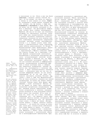 30
20
А.Белый. Симво­
лизм. Сборник ста­
тей. М., 1910, с. 50.
21
Д. С.Мережковский.
А . Н . М а й к о в . —
В кн.: Философские
течения русской
поэзии. Сост.
П . П . П е р ц о в . СПб.,
1899, с. 322.
22
Об этом свидетель­
ствуют два обстоя­
тельства. Во-пер­
вых, не характер­
ный для Врубеля
сдвиг колористиче­
ской гаммы к теп­
лой части спектра
в противовес обыч­
ному преоблада­
нию в его палитре
холодных цветов.
Во-вторых, очевид­
но иной, не свой­
ственный худож­
нику, метод по­
строения формы —
не «изнутри нару­
жу», а путем «спи­
сывания» с натуры
«оболочки» формы,
отчего у П а н а , как
признавал сам
художник, «плечо
помято» — анато­
мическая ошибка
в практике Врубе­
ля — случай уни­
кальный.
и наказанным за это. «Если я еще как будто
существую,— внушает монаху Святой Са­
тир,— то это потому, что ничто не теряется
и никому не дано умереть до конца. Сущест­
ва, затерянные в потоке времен, подобны вол­
нам, которые, как ты видишь, о чадо мое,
вздымаются и опускаются в море Адрии. Нет
им конца, как нет начала, неуловима их ги­
бель и рождение». Эта философская мифоло­
гема д о л ж н а была глубоко импонировать
Врубелю, ибо она не что иное, как точнейшая
метафора его собственного искусства, являв­
шего собой род художественного построения,
в котором воплощена сокровенная сущность
символизма, поскольку он «есть попытка осве­
тить глубочайшие противоречия современной
культуры цветными лучами многообразных
культур (...) в порыве создать новое отно­
шение к действительности путем пересмотра
серии забытых миросозерцании» (А. Белый)
20
.
Художественный строй врубелевского «Пана»
соотносится не только иконографически —
с нарисованным у Франса словесным портре­
том Святого Сатира, но и структурно — са­
мой формой созерцательной деятельности,
воплощенной в поэтической конструкции рас­
сказа, устанавливающей аналогию между
миром культуры и областью сна, где проис­
ходит сублимация культурной памяти. То,
что для сознания выступает в дифференциро­
ванном, опосредованном исторической фор­
мой и стилем источника виде, в лаборато­
рии творческого воображения, каковой яв­
ляется сон, интегрируется в целостное ощу­
щение, в факт непосредственного душевного
опыта, «...классицизм умер для нас как из­
вестный исторический момент; но как момент
психологический он до сих пор имеет для
каждого мыслящего человека большое зна­
чение»,— писал в 1899 году Мережковский
2 1
.
Что же такое античность, умершая как момент
исторический, но ж и в а я как момент психоло­
гический? Какова может быть форма пред­
ставления — такой античности? Прежде все­
го эта форма не может быть управляема
механизмом исторических опосредовании. Об­
раз, имевший некогда определенные истори­
ческие детерминанты и значения, самопроиз­
вольно возникая из недр культурной памяти,
будет лишен этих значений. «Я не знаю, от­
куда это, зачем это, но я вижу, чувствую,
переживаю это» — вот формула такого пред­
ставления. Некогда знаемое, исторически обо­
значенное возвращается туда, где «беспамят-
ствует слово», у образа нет имени. «Истори­
ческий момент» в форме «момента психоло­
гического» — это цитата без ссылки на источ­
ник, ч у ж а я речь, с т а в ш а я речью собственной.
Этот отрыв образа от имени — от ссылок
на античные первоисточники — осуществля­
ется Врубелем в «Пане» путем исключения
всяких ассоциаций с пластическими образа­
ми и иконографической эмблематикой, пред­
ставляющей античность в европейской худо­
жественной традиции. Облик греческого бо­
жества наделен чертами русского лешего.
Д а л е е — посредством отказа от закреплен­
ных культурным сознанием в качестве антич­
ных географических и топографических реа­
лий — врубелевский Пан возникает «из тьмы
лесов, из топи блат» на фоне среднерусского,
вообще северного ландшафта. О сознатель­
ной или, что в данном случае безразлично,
бессознательной установке на иллюзию не­
посредственного изображения непосредствен­
но представившегося взору видения гово­
рит, в частности, удивительное обстоятель­
ство, что это произведение лишено характер­
ных, «типовых» примет, собственного индиви­
дуального врубелевского стиля
22
. Это, нако­
нец, единственное произведение Врубеля,
где полностью отсутствует какой бы то ни
было сюжетный контекст, который позволял
бы локализовать значение изображенного
в ряду мыслимых, возможных ситуаций. Такой
контекст имеет и в «Демоне (сидящем)» —
неудовлетворенность и тоска в «пространст­
вах вечного эфира»; в «Испании» — схема
отношений между двумя мужчинами и жен­
щиной, отсылающая к испанским новеллам
Сервантеса или Мериме; в «Венеции» — си­
туация карнавала; в «Гадалке» — мистика
карточного случая, рока, и т. п. Но такого
ситуационного контекста нет в «Пане». Един­
ственным «сообщением», ради которого су­
ществует козлоногое существо на врубелев-
ском полотне, является попросту уверение
в том, что «я есмь», «вот я», то есть сам акт
персонификации. И н а ч е говоря, мифологи­
ческий образ заключен в портретную форму
изображения, обладающую способностью при­
д а в а т ь изображенному онтологический статус,
поскольку она постулирует существование
персонального прообраза, изображенного в
подверженной непосредственному опыту дей­
ствительности. Врубелем, таким образом,
создана художественная конструкция, про­
граммирующая зрительское поведение по
аналогии с реакцией на портрет неизвестно­
го лица, когда совершенно ясно, что это
Кто-то, но неизвестно, Кто — имя забыто,
утрачено — ситуация, в з ы в а ю щ а я к отождест­
влению образа с именем.
Этим актом отождествления становится на­
звание картины. Имя Пан — единственное,
что в «культурном» сознании создает антич­
ный контекст, и вообще контекст, для этого
произведения. Поскольку же античность в
культурном сознании продолжала и продол­
ж а е т ассоциироваться с периодом олимпий­
ства, наложение «текста» врубелевской кар­
тины на этот «контекст» видоизменяет «кон­
текст». «Античное» наполняется новым, не­
предвиденным содержанием, оно возвраща­
ется к первобытному состоянию, к первоисто-
кам, когда миф был (и остается на уровне
 