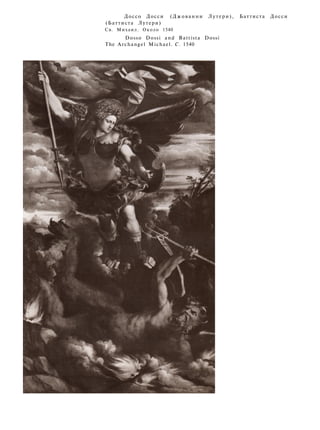Доссо Досси (Джованни Лутери), Баттиста Досси
(Баттиста Лутери)
Св. Михаил. Около 1540
Dosso Dossi and Battista Dossi
The Archangel Michael. C. 1540
 