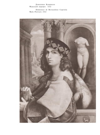 Доменико Каприоло
Мужской портрет. 1512
Domenico di Bernardino Capriola
Male Portrait. 1512
 