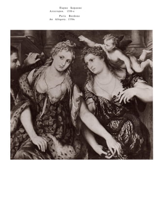 Парис Бордоне
Аллегория. 1550-е
Paris Bordone
An Allegory. 1550s
 