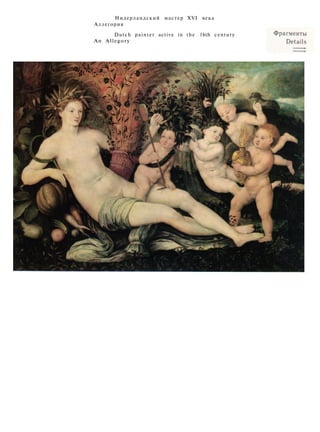 Нидерландский мастер XVI века
Аллегория
Dutch painter active in the 16th century
An Allegory
 