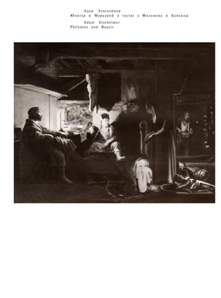 Адам Эльсхеймер
Юпитер и Меркурий в гостях у Филемона и Бавкиды
Adam Elseheimer
Philemon and Baucis
 