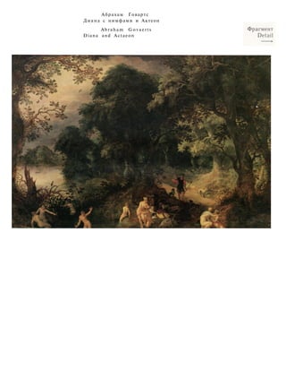 Абрахам Говартс
Диана с нимфами и Актеон
Abraham Govaerts
Diana and Actaeon
 