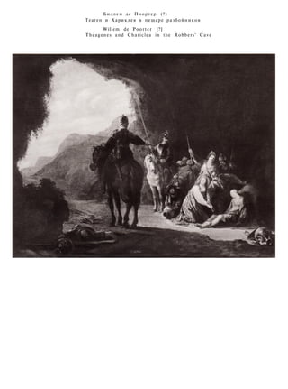 Биллем де Поортер (?)
Теаген и Хариклея в пещере разбойников
Willem de Poorter [?]
Theagenes and Chariclea in the Robbers' Cave
 