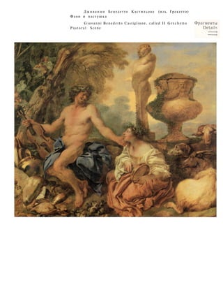 Джованни Бенедетто Кастильоне (иль Грекетто)
Фавн и пастушка
Giovanni Benedetto Castiglione, called II Grechetto
Pastoral Scene
 