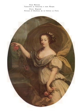 Пьер Миньяр
Герцогиня де Лавальер в виде Флоры
Pierre Mignard
Portrait of Duchesse de la Valliere as Flora
 