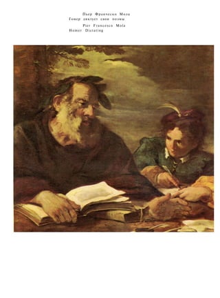Пьер Франческо Мола
Гомер диктует свои поэмы
Pier Francesco Mola
Homer Dictating
 