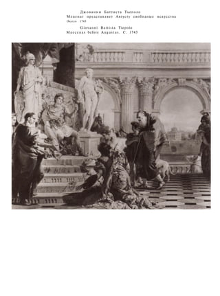 Джованни Баттиста Тьеполо
Меценат представляет Августу свободные искусства
Около 1743
Giovanni Battista Tiepolo
Maecenas before Augustus. C. 1743
 