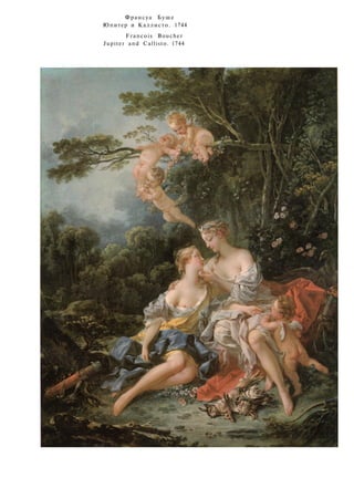 Франсуа Буше
Юпитер и Каллисто. 1744
Francois Boucher
Jupiter and Callisto. 1744
 