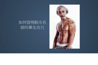 新聞 X 謊言 用文字探勘挖掘財經新聞沒告訴你的真相(丘祐瑋)