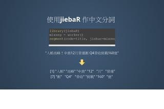 新聞 X 謊言 用文字探勘挖掘財經新聞沒告訴你的真相(丘祐瑋)