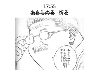 17:55 
あきらめる　祈る 
 
